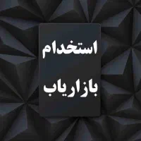 استخدام بازاریاب خانم