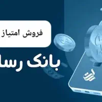 فروش امتیاز وام رسالت