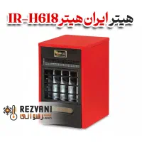 هیتر ایران هیتر IR-H618 دمپر ساده - اقساط