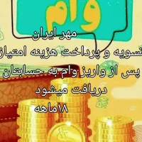 وام مهر ایران پرداخت پس از واریز وام