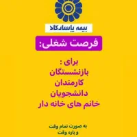 استخدام کارمند اداری در شعبه بیمه
