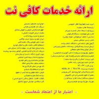 ارائه انواع خدمات کافی‌نتی سریع ترین زمان ممکن