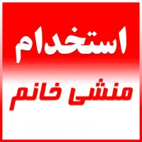 نیازمند منشی خانم مجرد به صورت تک شیفت