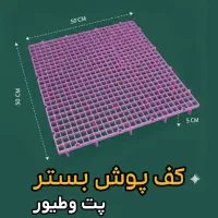 کف پوش بستر طیور و پت