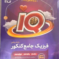 فیزیک جامع IQ رشته ریاضی (تست + پاسخنامه تشریحی)