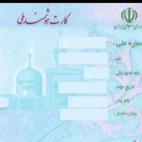 کارت ملی هوشمندگمشده