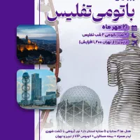 تور گرجستان ، باتومی ترابزون ویژه ۲۱ مهرماه حرکت