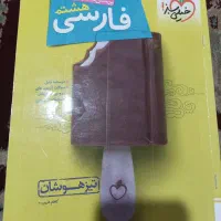 خیلی سبز فارسی هشتم