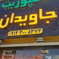 بازرگانی کامپوزیت جاویدان