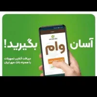 وام