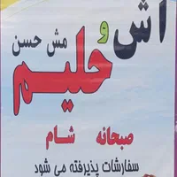 حلیم و آش مش حسن