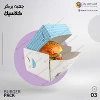 جعبه برگر و جعبه سوخاری و بسته بندی های فست فودی|کافی‌شاپ و رستوران|تهران, بهارستان|دیوار