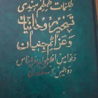 تعدادی کتاب دعا