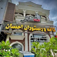 نیروی پارکبان رستوران