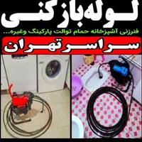 لوله بازکن ونک جردن ولنجک زعفرانیه کاندی ملاصدرا|خدمات پیشه و مهارت|تهران, ونک|دیوار