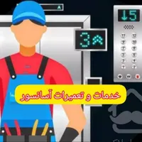 تعمیرات آسانسور