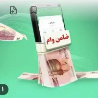 نیازمند ضامن
