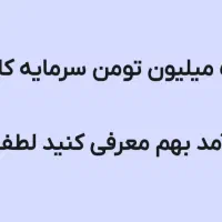با ۵۰۰ میلیون کار پر درآمد بهم معرفی کنید لطفا