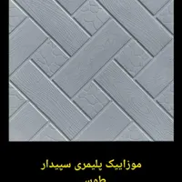 موزاییک، کفپوش، نرده، بزرگترین و معتبرترین کارخانه|مصالح و تجهیزات ساختمان|ساوه, |دیوار