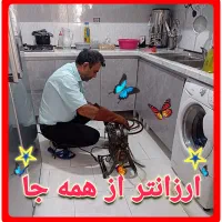 ارزان ترین لوله بازکن (ساکن فاز ۳) حومه شبانه روزی