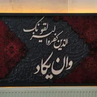 تابلوهای فرش وکالیگرافی بابهترین کیفیت تنوع زیاد