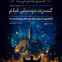 بلیط کنسرت هری پاتر