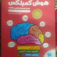 کتاب هوش کمپلکس برای تیزهوشان