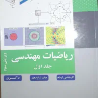 کتاب ریاضیات مهندسی|کتاب و مجله آموزشی|قم, باسکول|دیوار