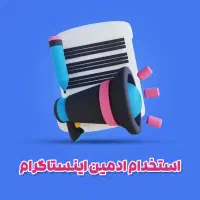 استخدام ادمین اینستاگرام
