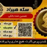 سکه بهار ازادی