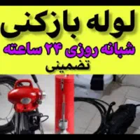 تخلیه چاه،فنرزنی رباطکریم آبشناسان پرند الارد حومه