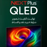 تلویزیون Qled برند نکست پلاس نقد و اقساط