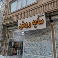 رهن و اجاره مغازه40.متری مسکن