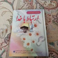 کتاب مناجات با خدا و ....