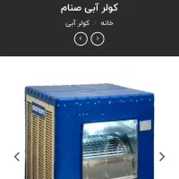 کولر آبی 5500صنام آکبند وپلمپ