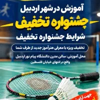 آموزش بدمینتون از مبتدی تا حرفه‌ای