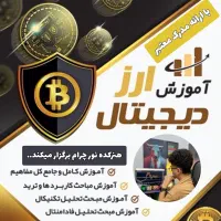 آموزش ترید ارزدیجیتال حضوری