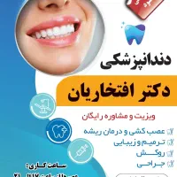 دندانپزشکی دکتر افتخاریان(پزشک تامین اجتماعی)