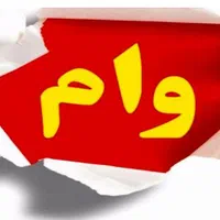 گرفتن وام فوری