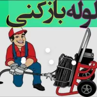 لوله بازکنی تضمینی