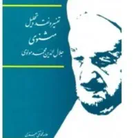 دوره شرح مثنوی علامه جعفری
