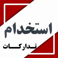 استخدام نیروی تدارکات