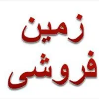 زمین ۲۱۷متری کوچه ۱بلوار معلم(تراکمه)