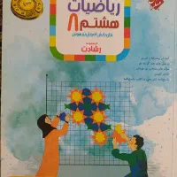کتاب کمک درسی ریاضی رشادت هشتم مبتکران تیزهوشان