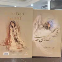 کتاب‌های نفیس سعدی و خیام با نگارگری فرشچیان (نو)|کتاب و مجله ادبی|تهران, دریان‌نو|دیوار
