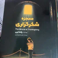 معجزه شکرگزاری