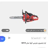 اره بنزینی اروا ۳۵سانت|ماشین‌آلات صنعتی|تهران, نیروی هوایی (پیروزی)|دیوار
