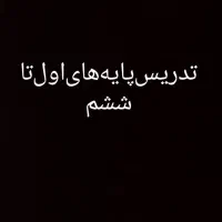 تدریس دوره ابتدایی اول دبستان تا ششم دبستان