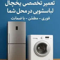 تعمیرات تخصصی و فوری، یخچال و لباسشویی در محل شما