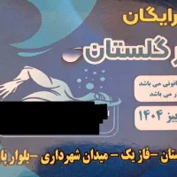 بلیط استخر شهرداری